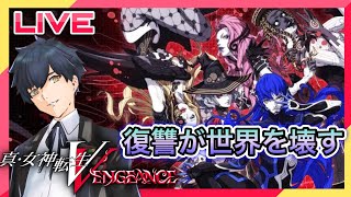 【真・女神転生V Vengeance】新スタイルで至聖所シャカン攻略開始! #12【Steam版】