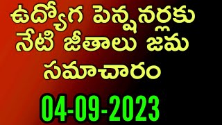 ఉద్యోగులపెన్షనర్లకు ఈ నెల జీతాలు జమ తాజా సమాచారం/04-09-2023 EMPLOYEES SALARIES UPDATE