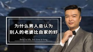 为什么男人总认为别人的老婆比自家的好