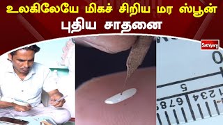 உலகிலேயே மிகச் சிறிய மர ஸ்பூன் - புதிய சாதனை | Sathiyamtv