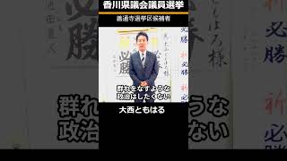 【統一地方選】議会で戦う政治家を見たいと思いませんか【香川県議会議員選挙2023善通寺】