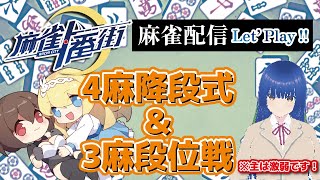 【#麻雀一番街】段位戦！降段するの日和ってる奴いる？いねぇよな！