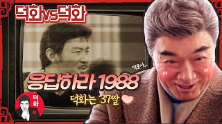 [덕화TV] 덕화vs덕화 *응답하라 1988! 덕화는 37쨜♥