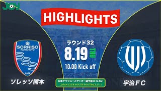 ハイライト【クラブユースU-15 2021 】ソレッソ熊本 vs 宇治ＦＣジュニアユース　ラウンド32 　第36回 日本クラブユースサッカー選手権（U-15）大会