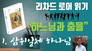 #리처드 로어의 [하나님과 춤을] (1) - 삼위 하나님