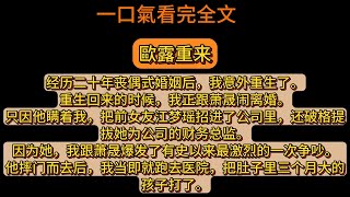 經歷二十年喪偶式婚姻後，我意外重生了。重生回來的時候，我正跟蕭晟鬧離婚。《歐露重來》全文已完結。#爽文  #推薦  #推文 #小説 #完结文 #故事