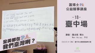 【蕭博士PA公益服事講座】20230727｜臺中市立圖書館豐原分館