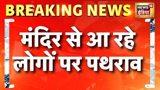 बिहार के Jamui में जबरदस्त बवाल | Bihar News Live | Breaking