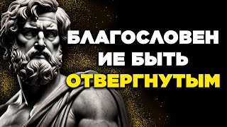 БЛАГОСЛОВЕНИЕ БЫТЬ ОТВЕРГНУТЫМ | Стоицизм