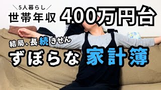 世帯年収400万円台5人暮らしテキトーすぎる家計簿公開【家計管理】