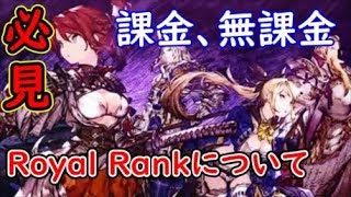 【FFBE幻影戦争】必見！無課金、課金両方に意味のあるRoyal Rankの特典や上げ方等【WAR OF THE VISIONS】