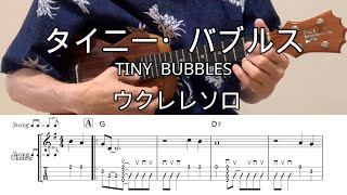 タイニーバブルス【ウクレレソロ・メロディ・TAB譜・コードつき】TINY BUBBLES･ハワイアン・HAWAIIAN