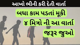 ચાર મિત્રો ની વાર્તા | Gujarati Motivational Story | Moral Story | @HeerStory