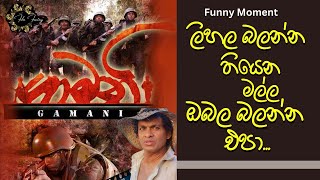 Gamani Film Funny Moment | ලිහල බලන්න තියෙන මල්ල ඔබල බලන්න එපා | Jagath Chamila Funny