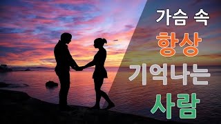 가슴 속 항상 기억나는사람