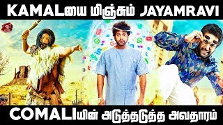 TamilCinemaவை  திரும்பிப்பார்க்க வைக்கும் Jayam Ravi | Comali Poster Review | #Nettv4u