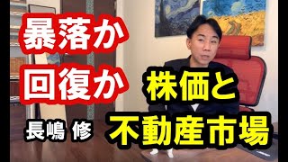 【暴落か回復か】日経平均株価や不動産市場はどうなるのか？  政治・経済・金融・不動産投資・ビジネス・マンション売買ティップス