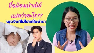 ชื่อน้องเป่าเป้ย์ แปลว่าอะไร?