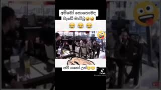 හොර කපල් අල්ලන සාස්තරෙ පලවැනි ක්‍රමය 😂