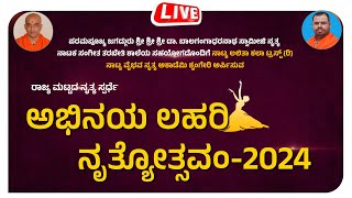 | LIVE I STATE LEVEL DANCE COMPETITION  I ABHINAYA LAHARI NRUTYOTSAVAM- 2024