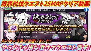 [ブレソル]1172  限界討伐クエスト25MAPクリア動画 11/1~11/17開催 あのキャラ達が活躍してくれました！   [BLEACH Brave Souls]