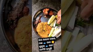 ଆସନ୍ତୁ ଖାଇବା ପଖାଳ ଭାତ 🍚 ଶୁଖୁଆ 🐟 ଭଜା 😋 ମାଛ 🐟 ଭଜା କଖାରୁ ଫୁଲ 🏵️ ଭଜା #likesubscribe #sucribe #ପଖାଳ #ମାଛ