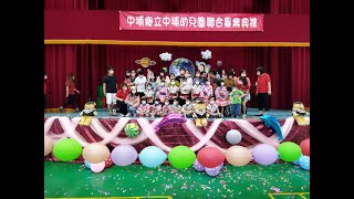 20220723中埔鄉立幼兒園聯合畢業典禮