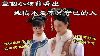 甄嬛傳：這個小動作，讓浣碧野心早早暴露，她從來不是個安分的人！彩蛋：浣碧傳【小胖妮子撩後宮】