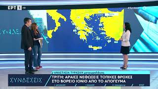 Καιρός: Αραιές νεφώσεις και τοπικές βροχές στο βόρειο Ιόνιο από το απόγευμα