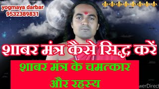 शाबर मंत्र कैसे सिद्ध करें?शाबर मंत्र कि रहस्यमय    सिद्ध ?how to siddh shabar mantra? yv-86