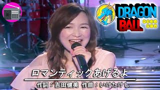 【アニソン】森口博子 with 押尾コータロー - ロマンティックあげるよ（アニメ「ドラゴンボール DRAGON BALL」のEDテーマ, オリジナル：橋本潮）