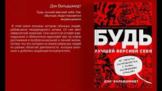 1. Будь лучшей версией себя. Как обычные люди становятся выдающимися - Дэн Вальдшмидт