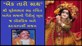 Ek Taro Sath | એક તારો સાથ | Best Gujarati Bhajan | Shri Mukeshbhai Bhatt | Krishna Bhajan