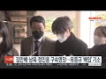 김만배·남욱·정민용 구속영장…유동규 배임 기소 연합뉴스tv yonhapnewstv