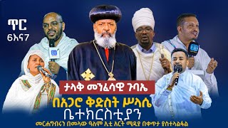 ቀጥታ ስርጭት ከጅማ አጋሮ ሥላሴ ቤተክርስቲያን