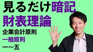 財務諸表論理論（財務会計論）　見るだけ暗記１【企業会計原則・一般原則　一～五】税理士試験理論暗記