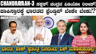 CHANDRAYAAN 3 ಸಕ್ಸಸ್! ಚಂದ್ರನ ವಿಡಿಯೋ ರಿಲೀಸ್! ಪಾಕಿಸ್ತಾನಕ್ಕೆ ಭಾರತದ ಫ್ರೆಂಡ್ಶಿಪ್ ಬೇಕು!?