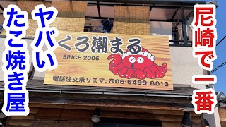 兵庫県尼崎市の「くろ潮まる」というたこ焼き屋はヤバい店…