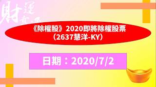 《除權股》2020即將除權股票（2637慧洋 KY）（20200702盤後）