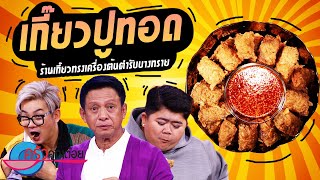 เกี๊ยวปูทอด ร้านเกี๊ยวทรงเครื่องต้นตำรับบางทราย (2/2) 1 มี.ค. 65 ครัวคุณต๋อย