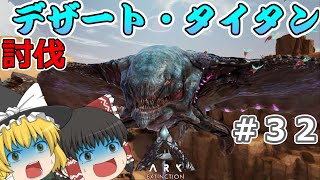 【ゆっくり実況】デザート・タイタン討伐戦へ『エクスティンクション編＃３２』【ARK: Survival Evolved】Extinction