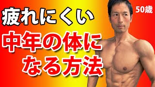 40-50代の疲れにくい体を作る筋トレ！かっこよく、引き締まって、体が軽く感いるトレーニングとは！