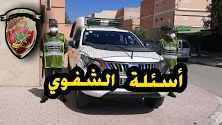 أسئلة الشفوي فإمتحان مباراة القوات المساعدة المخازنية