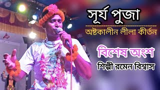 সূর্য পুজার বিশেষ অংশ। ভক্তদের নয়ন জলে ভাসালেন কীর্তনিয়া রমেন বিশ্বাস।।  Romen Biswas/lilakirton