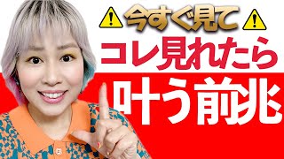 今すぐ見て⚠️ソレ100％叶います🎊見るだけ願望実現⚡️超強力❗️波動送り