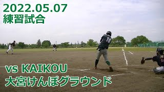 20220507 BBファイターズ vs KAIKOU｜練習試合