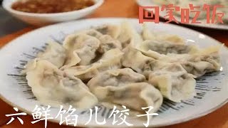 饺子升级大作战！六鲜饺子给你满分的营养和幸福【回家吃饭  20161202】