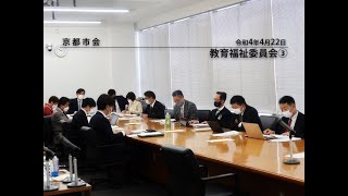 【京都市会】教育福祉委員会R040422③