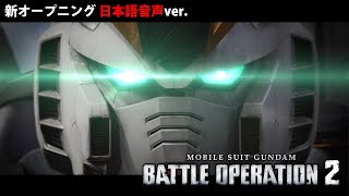 【バトオペ2】新オープニング日本語音声ver.【GBO2】