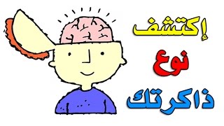 إكتشف نوع ذاكرتك من هذا الإختبار